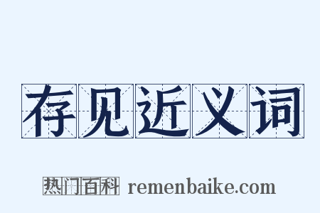 存见近义词是什么意思的图片